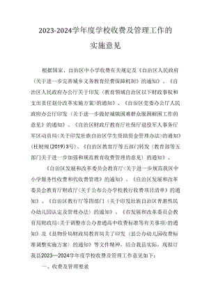 2023—2024学年度学校收费及管理工作的实施意见.docx