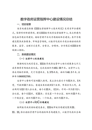 数字政府运营指挥中心建设情况总结.docx