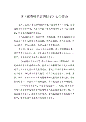 读《在森崎书店的日子》心得体会.docx