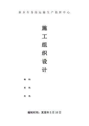 新乡车务段运输生产指挥中心施工组织设计修改.doc