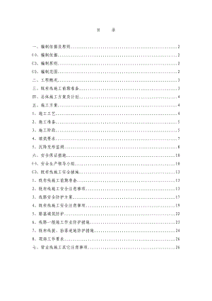 改线既有线施工安全专项方案.doc