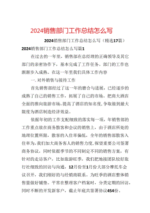 2024销售部门工作总结怎么写.docx