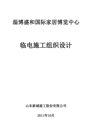 施工临时用电施工组织设计.doc