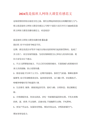 2024我是接班人网络大课堂有感范文.docx