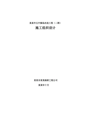 操场改造施工组织设计.doc