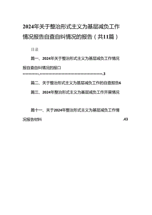 2024年关于整治形式主义为基层减负工作情况报告自查自纠情况的报告11篇（优选）.docx