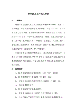 挖方路基土石方施工方案.doc