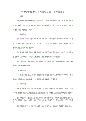 学校党组织参与重大事项决策工作方案范文.docx