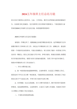 2024五年级班主任总结万能.docx