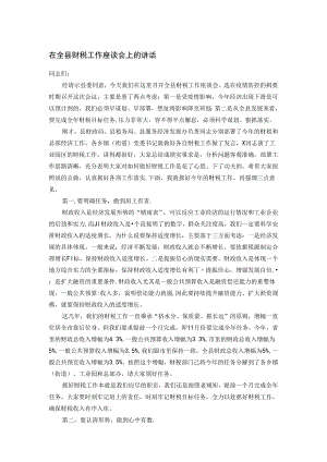 在全县财税工作座谈会上的讲话.docx