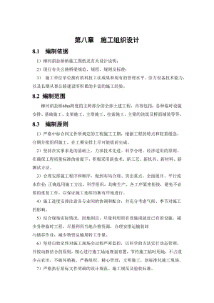 斜拉桥60m跨度的主跨土建工程施工组织.doc