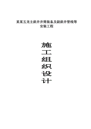 斜井井筒装备及副斜井管线等安装工程猴车施工组织设计.doc