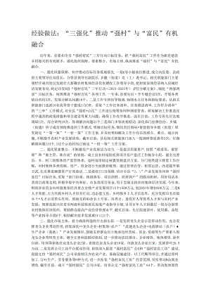 经验做法：“三强化”推动“强村”与“富民”有机融合.docx