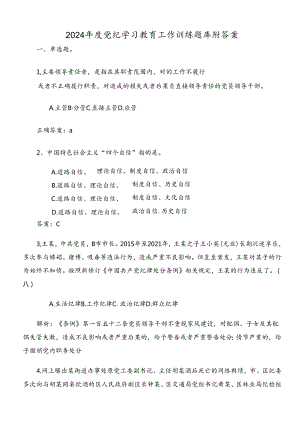 2024年度党纪学习教育工作训练题库附答案.docx