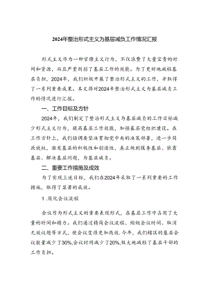 2024年整治形式主义为基层减负工作情况汇报（共7篇）.docx