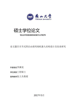 关节式四自由度码垛机器人结构设计及仿真研究.docx