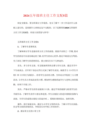 2024五年级班主任工作计划5篇.docx