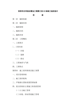 成都市沙河综合整治工程第三批C2标施工组织设计.doc