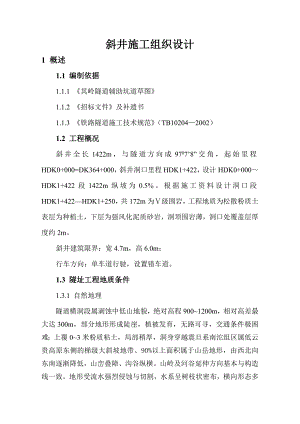 斜井施工组织设计.doc