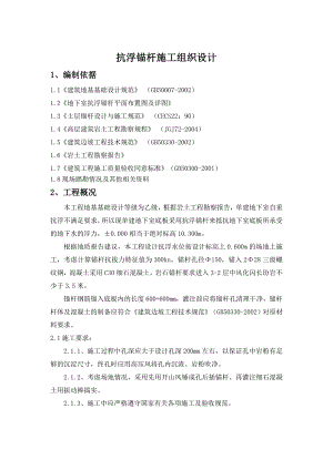 抗浮锚杆施工组织设计.doc