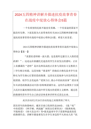 2024五四精神讲述抗疫故事青春在战疫中绽放心得体会5篇.docx