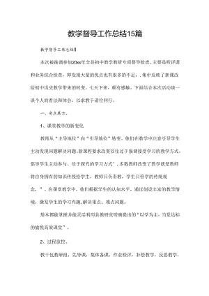 教学督导工作总结15篇.docx