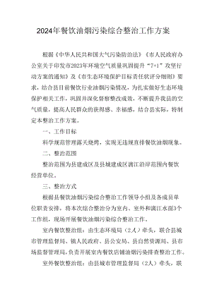 2024年餐饮油烟污染综合整治工作方案.docx