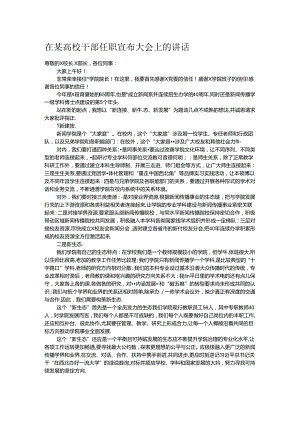 在某高校干部任职宣布大会上的讲话.docx