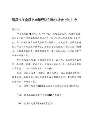 副县长在全县上半年经济形势分析会上的主持词.docx