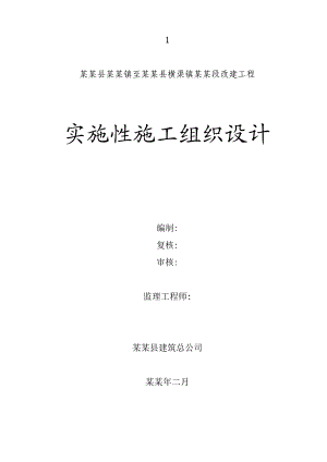 扶风段改建工程实施性施工组织设计.doc