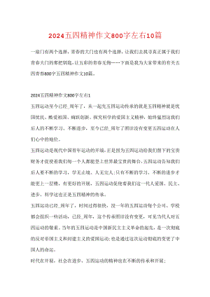 2024五四精神作文800字左右10篇.docx