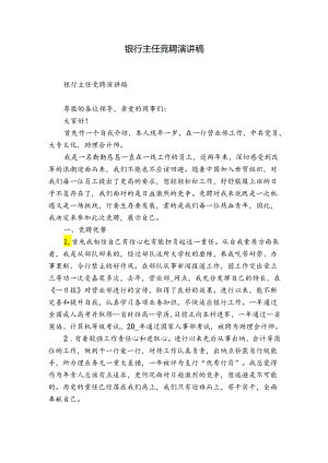 银行主任竞聘演讲稿.docx