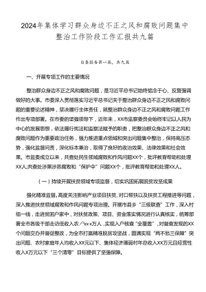 2024年集体学习群众身边不正之风和腐败问题集中整治工作阶段工作汇报共九篇.docx