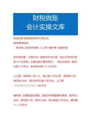 财会实操-钣金喷涂成本计算公式.docx