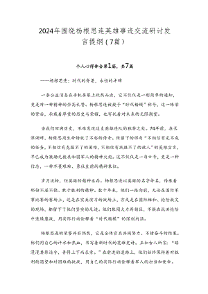 2024年围绕杨根思连英雄事迹交流研讨发言提纲（7篇）.docx