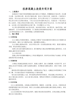 抗渗混凝土施工专项方案.doc