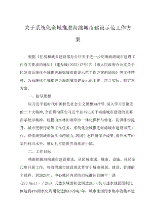 关于系统化全域推进海绵城市建设示范工作方案.docx