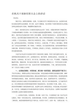 在机关干部新任职大会上的讲话.docx