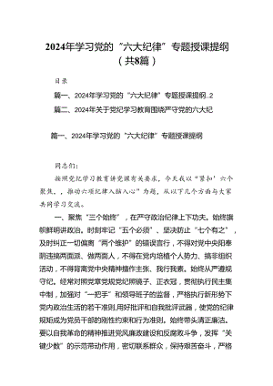 2024年学习党的“六大纪律”专题授课提纲8篇（精编版）.docx