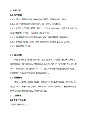 新建铁路客运专线项目改建特大桥96m简支系杆拱桥施工组织设计辽宁附示意图.doc
