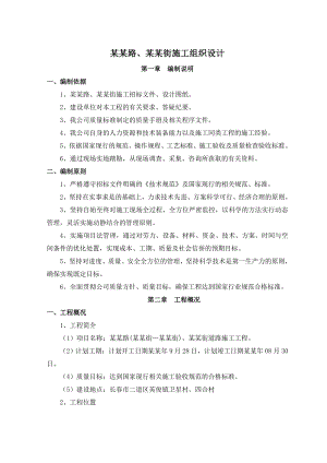 新建道路排水工程施工组织设计吉林管道施工投标文件.doc