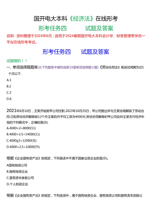 2024春期国开电大本科《经济法》在线形考(形考任务四)试题及答案.docx