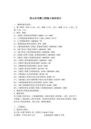 房山住宅楼工程施工组织设计.doc