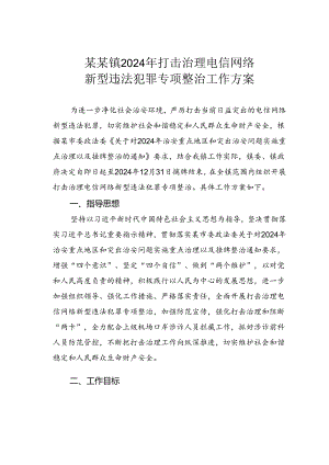 某某镇2024年打击治理电信网络新型违法犯罪专项整治工作方案.docx