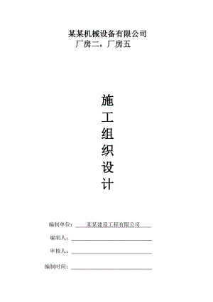 新建单层工业厂房施工组织设计江苏钢结构安装框架结构.doc