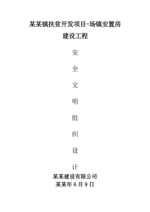 斜源镇扶贫开发项目场镇安置房安全文明施工组织设计.doc