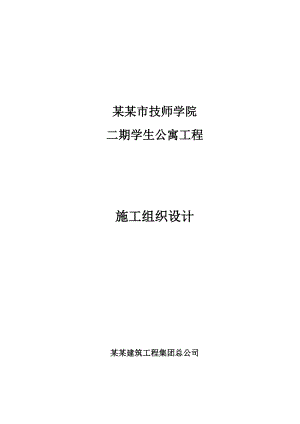 技师学院学生公寓施工组织设计.doc