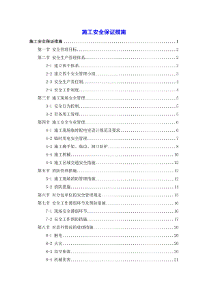 施工安全保证措施.doc