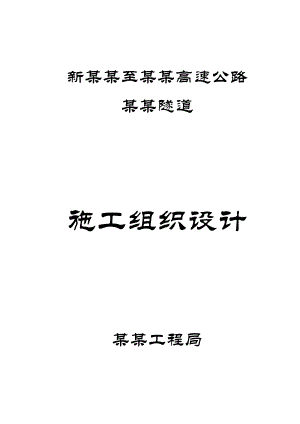 新广武至原平高速施工组织设计建筑施工精品【建筑施工精品.doc