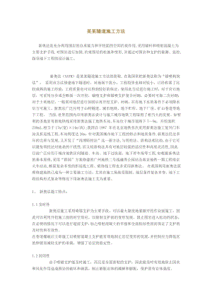 新奥地利隧道施工方法.doc